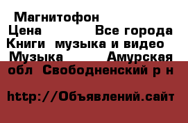 Магнитофон Akai Gx-F15 › Цена ­ 6 000 - Все города Книги, музыка и видео » Музыка, CD   . Амурская обл.,Свободненский р-н